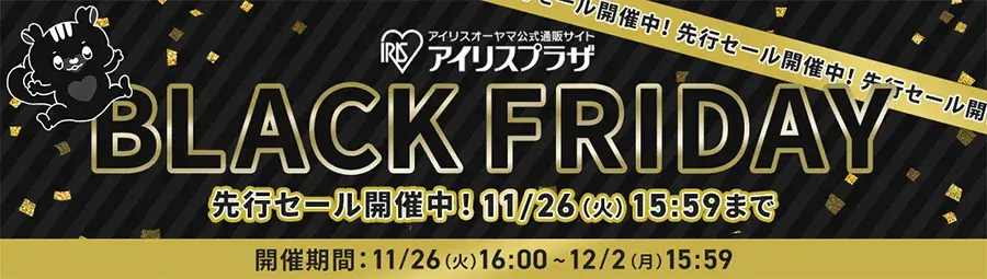 アイリスプラザ BLACK FRIDAY（ブラックフライデー）が開催！2024年11月26日（火）まで先行セール