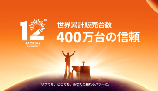 Jackery（ジャクリ）創立12周年記念キャンペーンが開催中！2025年1月8日（水）まで無料で商品ゲットのチャンスほか