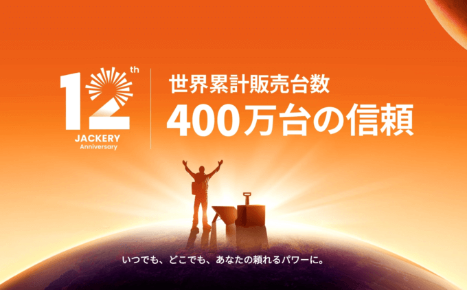 Jackery（ジャクリ）創立12周年記念キャンペーンが開催中！2025年1月8日（水）まで無料で商品ゲットのチャンスほか