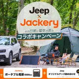 Jackery（ジャクリ）×Jeep（ジープ）コラボキャンペーンが開催中！2024年11月17日（日）まで豪華賞品が当たる