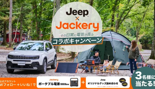 Jackery（ジャクリ）×Jeep（ジープ）コラボキャンペーンが開催中！2024年11月17日（日）まで豪華賞品が当たる