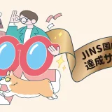 JINS（ジンズ）500サンクス祭が開催中！2024年11月30日（土）までハズレ無しの還元キャンペーン