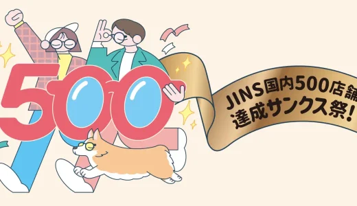 JINS（ジンズ）500サンクス祭が開催中！2024年11月30日（土）までハズレ無しの還元キャンペーン