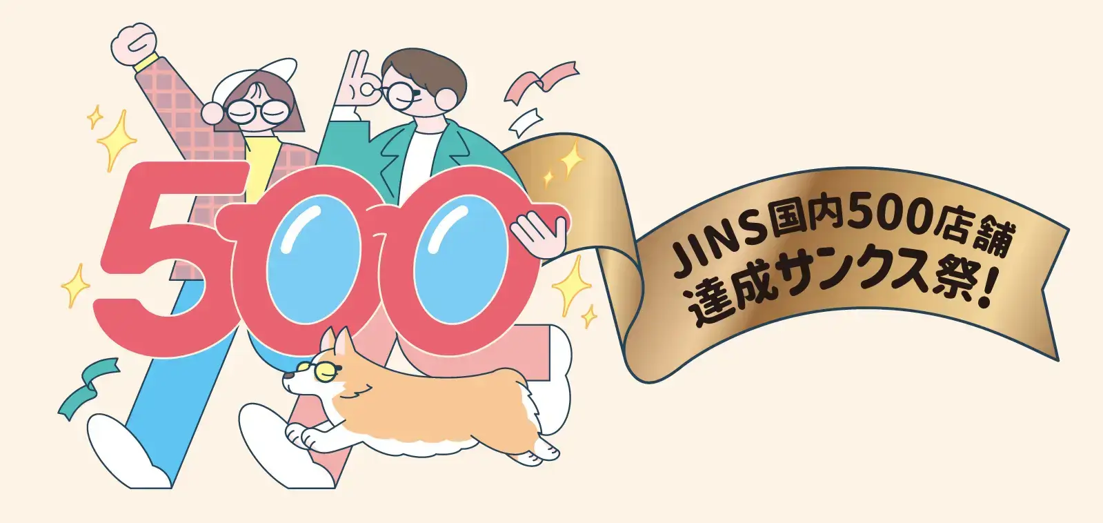 JINS（ジンズ）500サンクス祭が開催中！2024年11月30日（土）までハズレ無しの還元キャンペーン