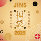 JINS（ジンズ）福袋2025の予約受付中！2024年12月15日（日）までの予約期間【最大13,900円分のメガネ購入券ほか】