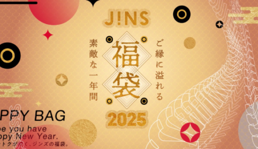 JINS（ジンズ）福袋2025の予約受付中！2024年12月15日（日）までの予約期間【最大13,900円分のメガネ購入券ほか】