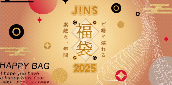 JINS（ジンズ）福袋2025の予約受付中！2024年12月15日（日）までの予約期間【最大13,900円分のメガネ購入券ほか】