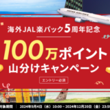 海外JAL楽パック5周年記念 100万ポイント山分けキャンペーンが開催中！2024年12月20日（金）までのエントリー・予約対象期間