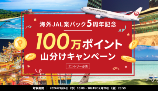 海外JAL楽パック5周年記念 100万ポイント山分けキャンペーンが開催中！2024年12月20日（金）までのエントリー・予約対象期間