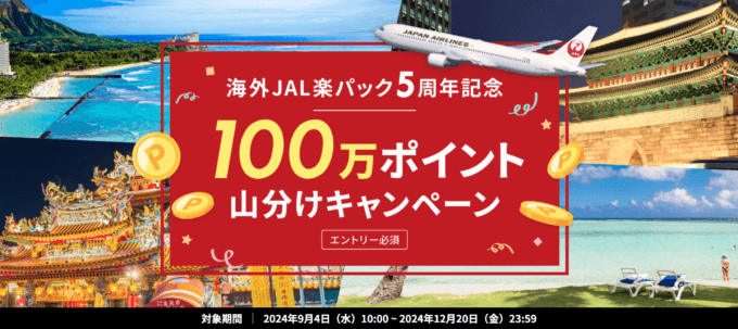 海外JAL楽パック5周年記念 100万ポイント山分けキャンペーンが開催中！2024年12月20日（金）までのエントリー・予約対象期間