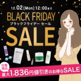 ラブコスメ BLACK FRIDAY（ブラックフライデー）が開催中！2024年12月2日（月）までお得なセール