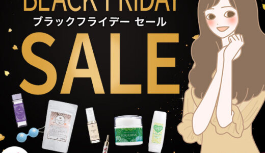 ラブコスメ BLACK FRIDAY（ブラックフライデー）が開催中！2024年12月2日（月）までお得なセール