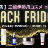 meeco BLACK FRIDAY（ミーコブラックフライデー）が開催！2024年11月20日（水）から2大プレゼントキャンペーンほか