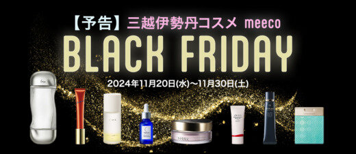 meeco BLACK FRIDAY（ミーコブラックフライデー）が開催！2024年11月20日（水）から2大プレゼントキャンペーンほか