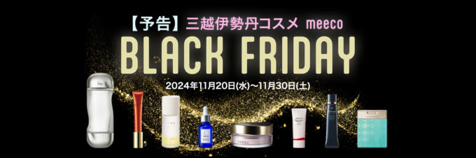 meeco BLACK FRIDAY（ミーコブラックフライデー）が開催！2024年11月20日（水）から2大プレゼントキャンペーンほか