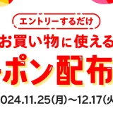 メルカリ 年末お買い物祭が開催中！2024年12月17日（火）までお得なくじ&クーポン