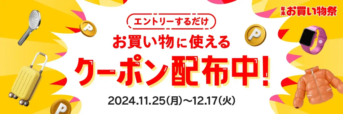 メルカリ 年末お買い物祭が開催中！2024年12月17日（火）までお得なくじ&クーポン