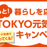 もっと！暮らしを応援 TOKYO元気キャンペーンが開催！2024年12月11日（水）から対象のQRコード決済で最大10%戻ってくる