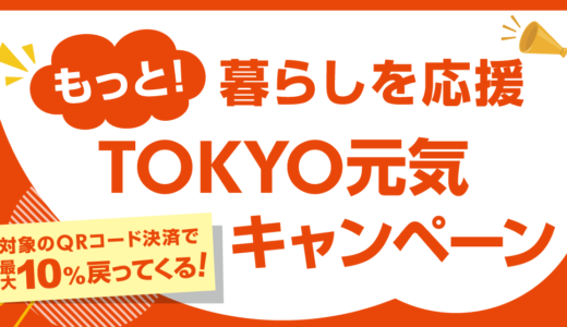 もっと！暮らしを応援 TOKYO元気キャンペーンが開催中！2024年12月27日（金）まで対象のQRコード決済で最大10%戻ってくる