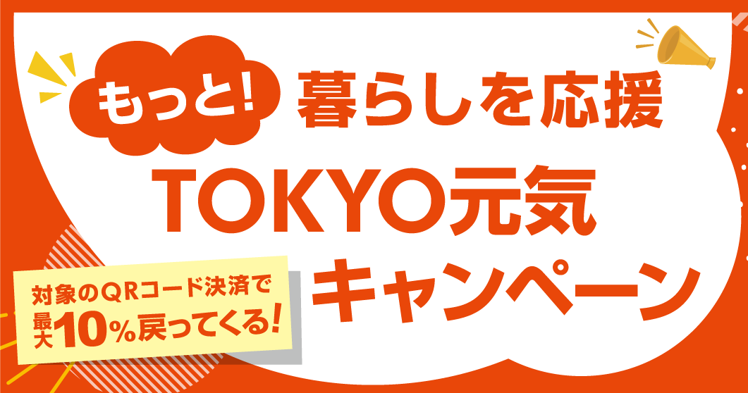 もっと！暮らしを応援 TOKYO元気キャンペーンが開催中！2024年12月27日（金）まで対象のQRコード決済で最大10%戻ってくる