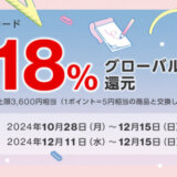 文具女子博2024で三菱UFJカードがお得！2024年12月11日（水）からの利用期間で利用金額の18％グローバルポイント還元