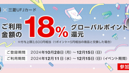 文具女子博2024で三菱UFJカードがお得！2024年12月11日（水）からの利用期間で利用金額の18％グローバルポイント還元