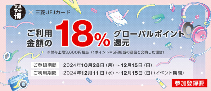 文具女子博2024で三菱UFJカードがお得！2024年12月11日（水）からの利用期間で利用金額の18％グローバルポイント還元