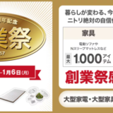 ニトリ57周年記念 創業祭が開催中！2025年1月6日（月）まで創業祭感謝価格