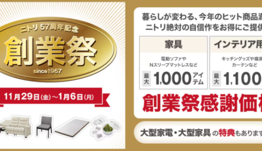 ニトリ57周年記念 創業祭が開催中！2025年1月6日（月）まで創業祭感謝価格