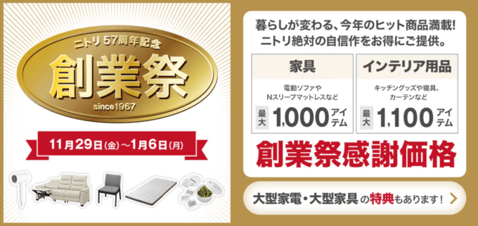 ニトリ57周年記念 創業祭が開催中！2025年1月6日（月）まで創業祭感謝価格