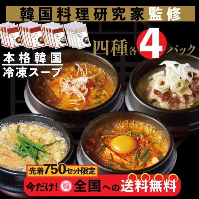 先着750セット限定【本格韓国冷凍スープ 全四種×4パック（合計16パック）】特得セット