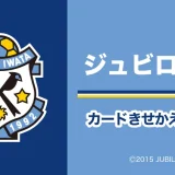 ジュビロ磐田のPayPay（ペイペイ）コラボきせかえが公開中！2025年1月31日（金）まで