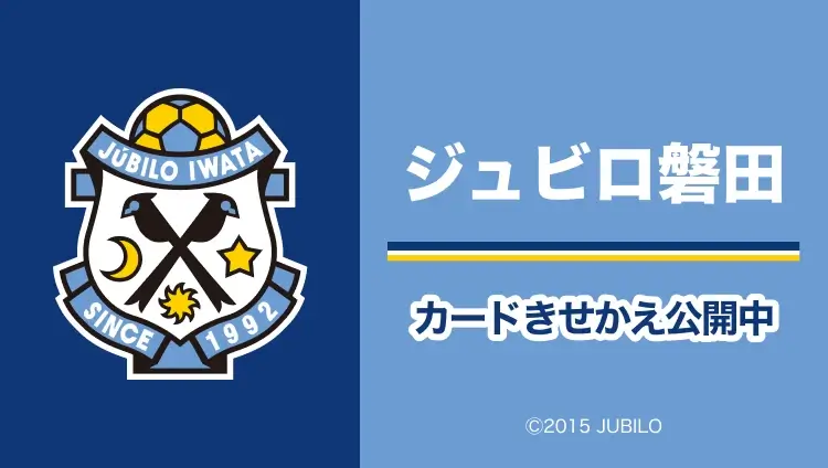 ジュビロ磐田のPayPay（ペイペイ）コラボきせかえが公開中！2025年1月31日（金）まで