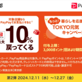 PayPay（ペイペイ）×もっと！暮らしを応援 TOKYO元気キャンペーンが開催！2024年12月11日（水）から最大10%戻ってくる