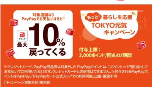 PayPay（ペイペイ）×もっと！暮らしを応援 TOKYO元気キャンペーンが開催！2024年12月11日（水）から最大10%戻ってくる