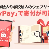 大学（学校法人）の寄付×PayPay（ペイペイ）