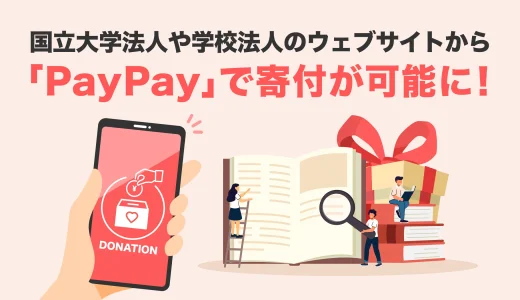 東京大学への寄付にPayPay（ペイペイ）が使える！2024年10月31日（木）から