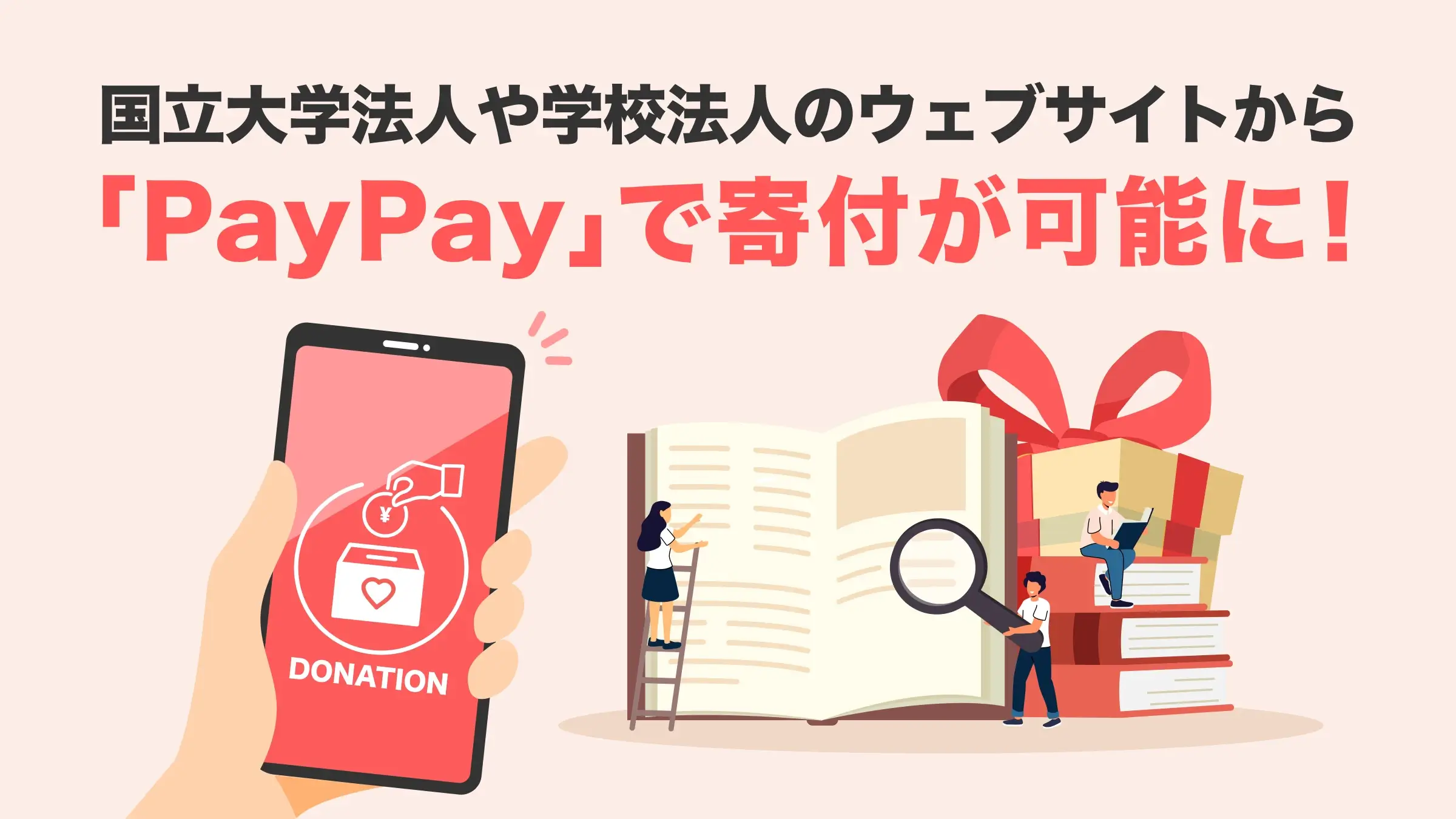 立教大学への寄付にPayPay（ペイペイ）が使える！2024年12月初旬から