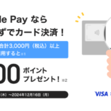 PayPayカード Google Pay™タッチ決済キャンペーンが開催中！2024年12月16日（月）まで