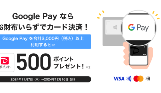 PayPayカード Google Pay™タッチ決済キャンペーンが開催中！2024年12月16日（月）まで