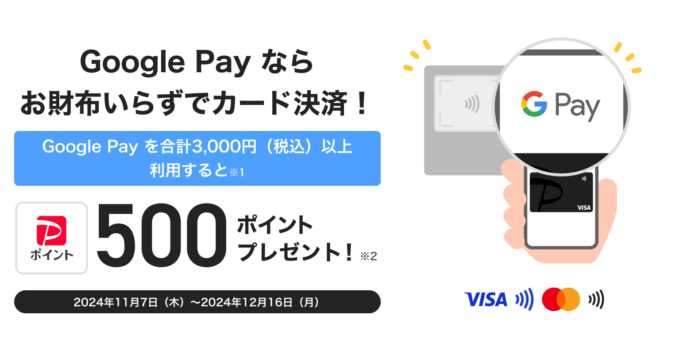 PayPayカード Google Pay™タッチ決済キャンペーンが開催中！2024年12月16日（月）まで