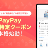 PayPay（ペイペイ）商品特定クーポン 本格始動！2024年11月6日（水）から