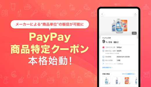 PayPay（ペイペイ）商品特定クーポン 本格始動！2024年11月6日（水）から