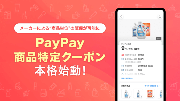 PayPay（ペイペイ）商品特定クーポン 本格始動！2024年11月6日（水）から