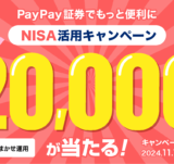 PayPay証券（ペイペイ証券）年越しNISAでお年玉キャンペーンが開催中！2024年11月11日（月）から抽選で20,000円相当が当たる