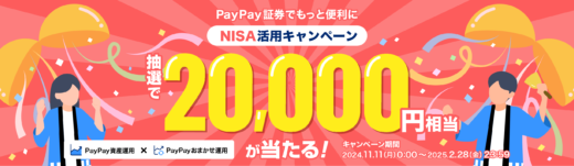 PayPay証券（ペイペイ証券）年越しNISAでお年玉キャンペーンが開催中！2024年11月11日（月）から抽選で20,000円相当が当たる