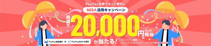 PayPay証券（ペイペイ証券）年越しNISAでお年玉キャンペーンが開催中！2024年11月11日（月）から抽選で20,000円相当が当たる