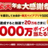 楽天年末大感謝祭が開催中！2024年12月31日（火・祝）まで抽選で楽天ポイント総額5,000万ポイントプレゼント