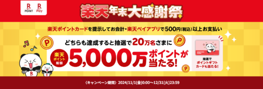 楽天年末大感謝祭が開催中！2024年12月31日（火・祝）まで抽選で楽天ポイント総額5,000万ポイントプレゼント