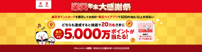 楽天年末大感謝祭が開催中！2024年12月31日（火）まで抽選で楽天ポイント総額5,000万ポイントプレゼント